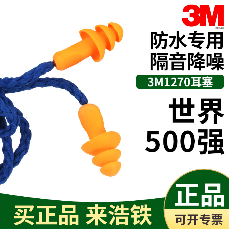 3m隔音耳塞1270带线学习工业劳保图片