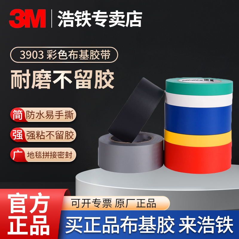 3m布基胶带3M3903挡风神器密封 3M品质保障