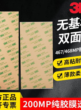3M正品3M胶透明467MP薄款0.05mm厚468MP纯胶膜0.13耐高温胶无基材胶带A4加宽加大切片200mp贴离型纸整张胶贴