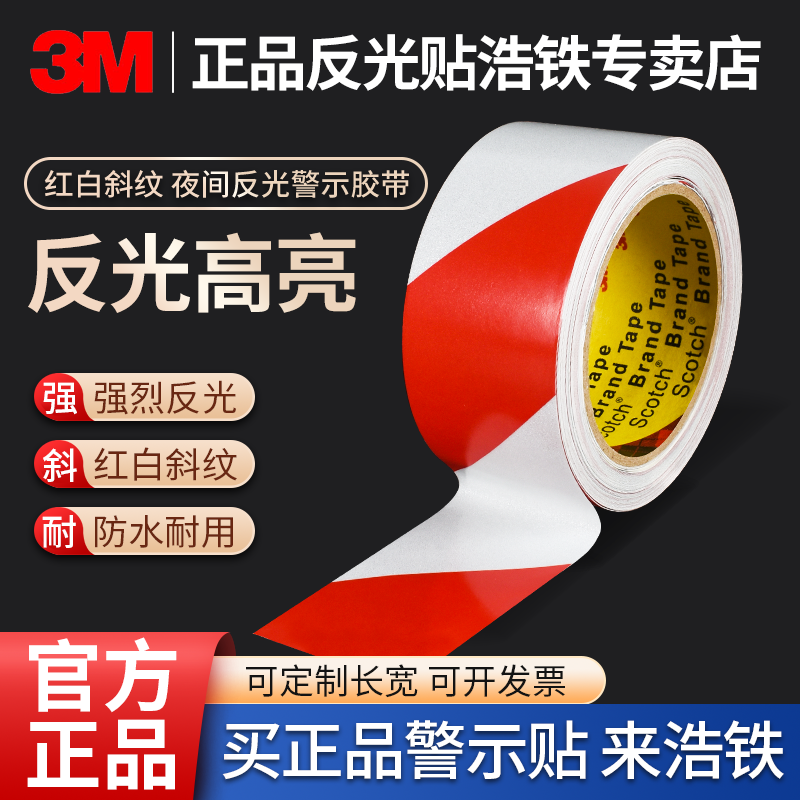 3M红白斜纹反光贴车身警示标示贴