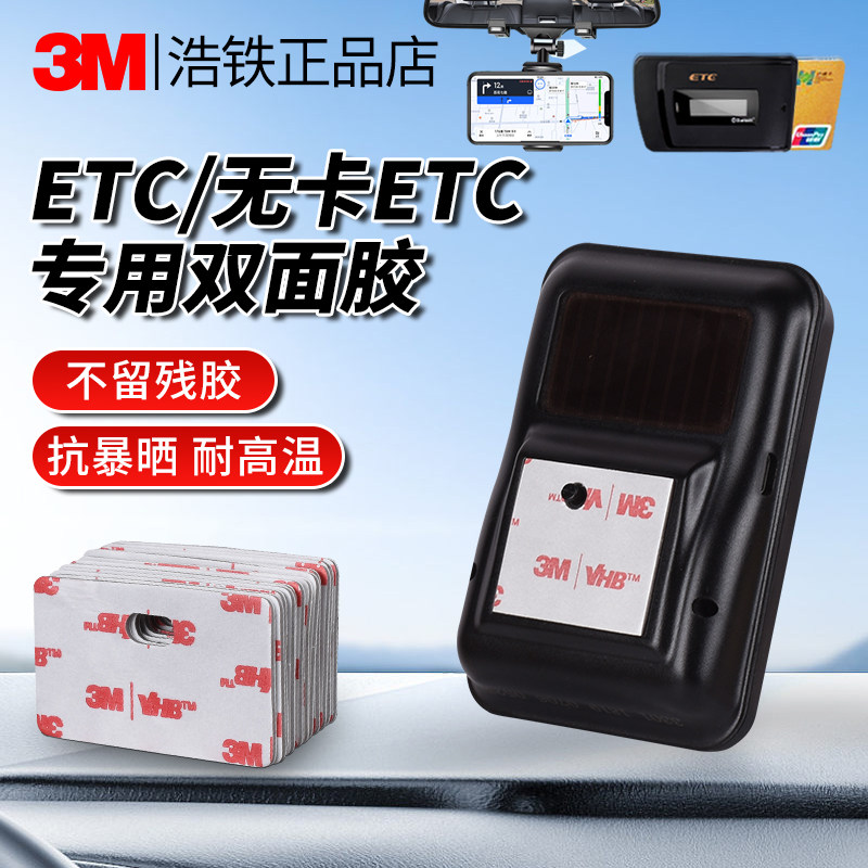 智能无卡etc双面胶etc专用支架3M背胶etc设备免贴粘胶贴片耐高温