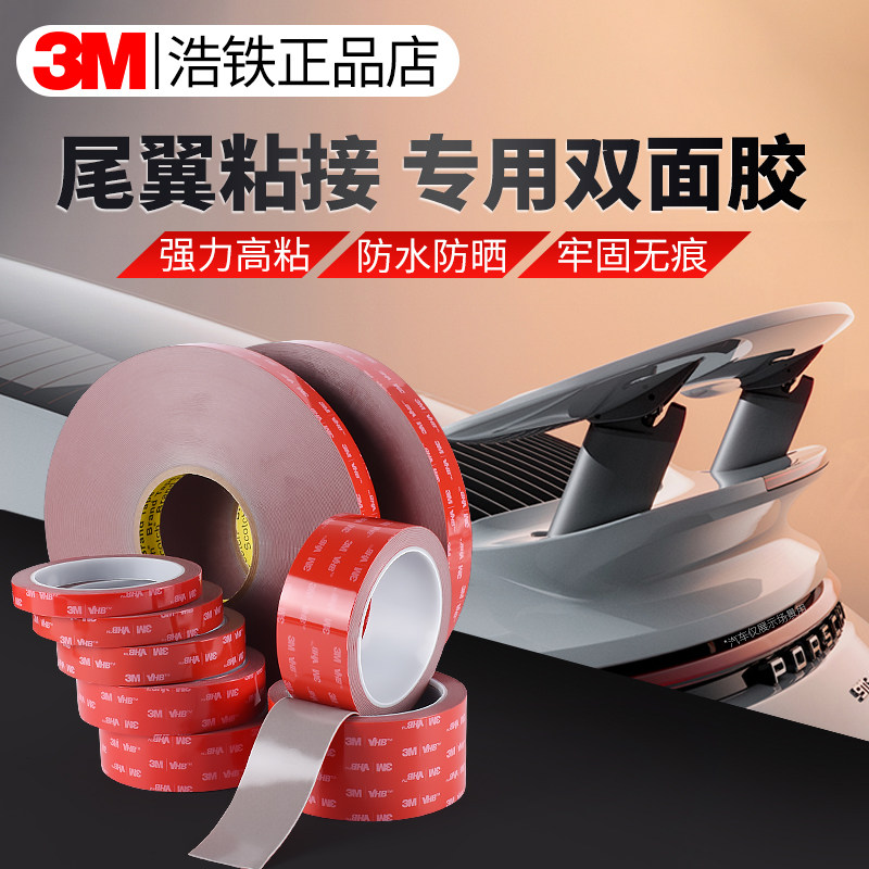 汽车尾翼专用3M双面胶高粘度强力图片
