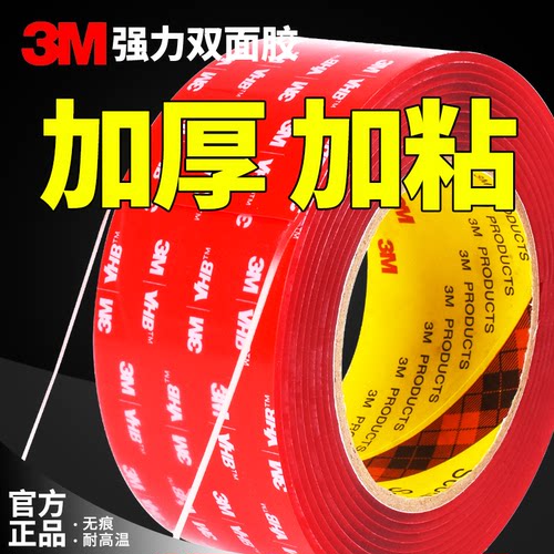 正品加厚透明3M双面胶汽车专用胶