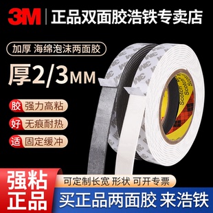 加厚2MM3MM強(qiáng)力3m無痕兩面膠泡沫膠帶高粘度車用海綿3m雙面膠強(qiáng)力