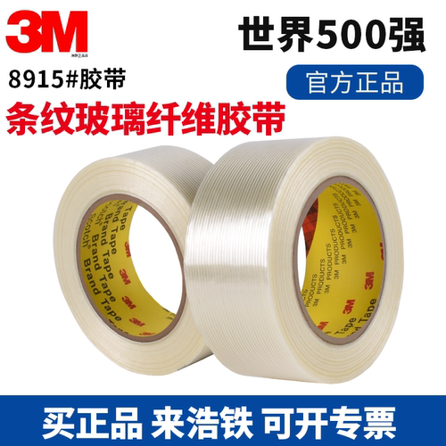 3M8915纤维胶带强力高粘无痕抗拉