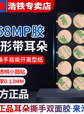 3M 468MP双面胶带薄款强力圆形小圆贴带撕手200mp贴纸易撕小耳朵易剥离透明双面胶贴双面不干胶耐高温无痕胶