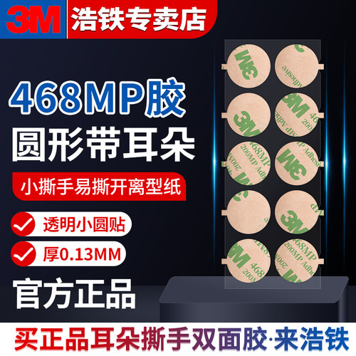 3M带耳朵双面胶小撕手透明圆形贴