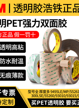 正品高透3M透明PET双面胶3M9495LE/MP/300LSE/55256/55261/55260/93010/93015/93020高粘度0.1-0.2厚强力胶带