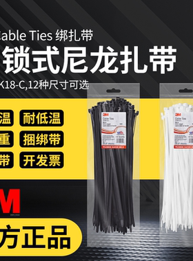 正品3M自锁式尼龙扎带Cable Ties黑色白色高韧性绑扎带耐高低温塑料捆绑带捆扎条扎线带卡扣拉紧带黑白束线带