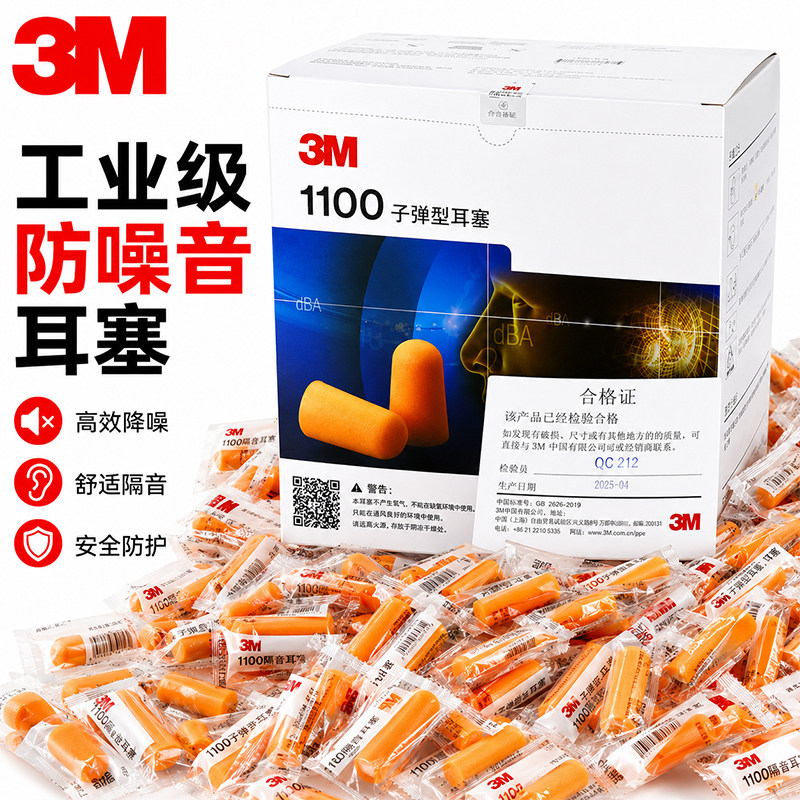 200付3m1100整盒3m工业降噪耳塞隔音防噪音工厂车间专用防护海绵