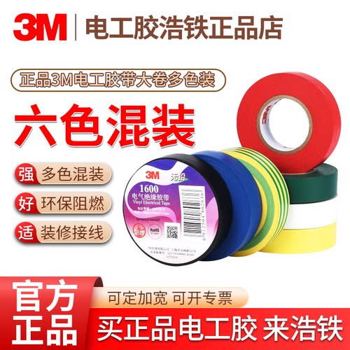 只卖正品六色拼装混色3M电工胶布