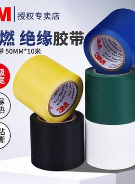 pvc电工胶带加宽50mm高粘耐高温电气绝缘5cm黑色白绿蓝黄色3M胶布