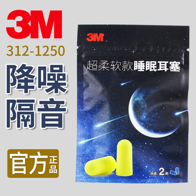 正品3m耳塞1250隔音柔软泡棉降噪