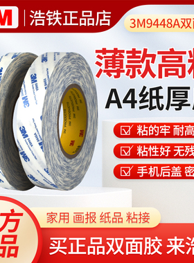 正品3M9448A白色双面胶强力高薄高粘度手机维修后盖屏幕固定胶带专用粘手机屏幕的双面胶带手机边框两面胶贴