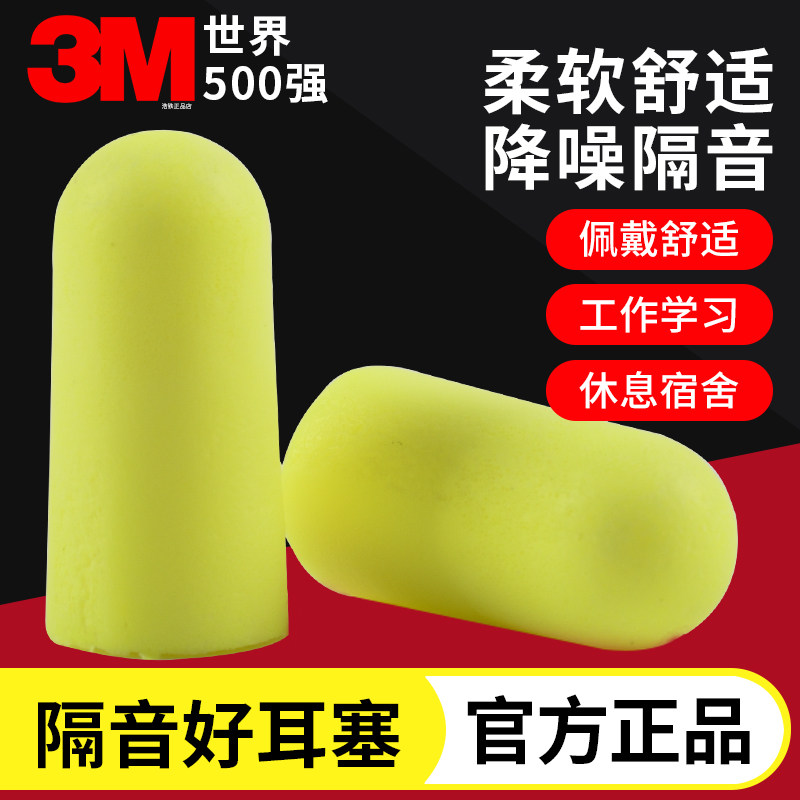 3M312-1250柔软隔音耳塞3M1100睡眠睡觉工作学习防吵工地工业降噪