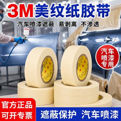 耐高温遮蔽3M2310美纹纸胶带正品