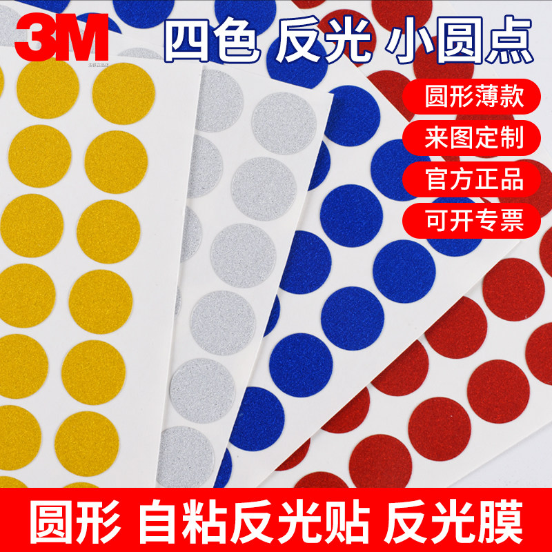 3M反光膜自粘彩色圆形贴纸圆点不干胶定位标识贴直径10mm单面胶带