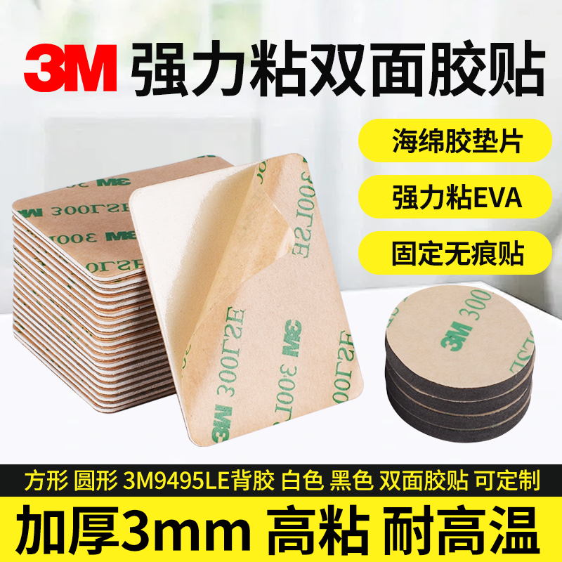 强力粘eva泡棉双面胶贴片3M背胶