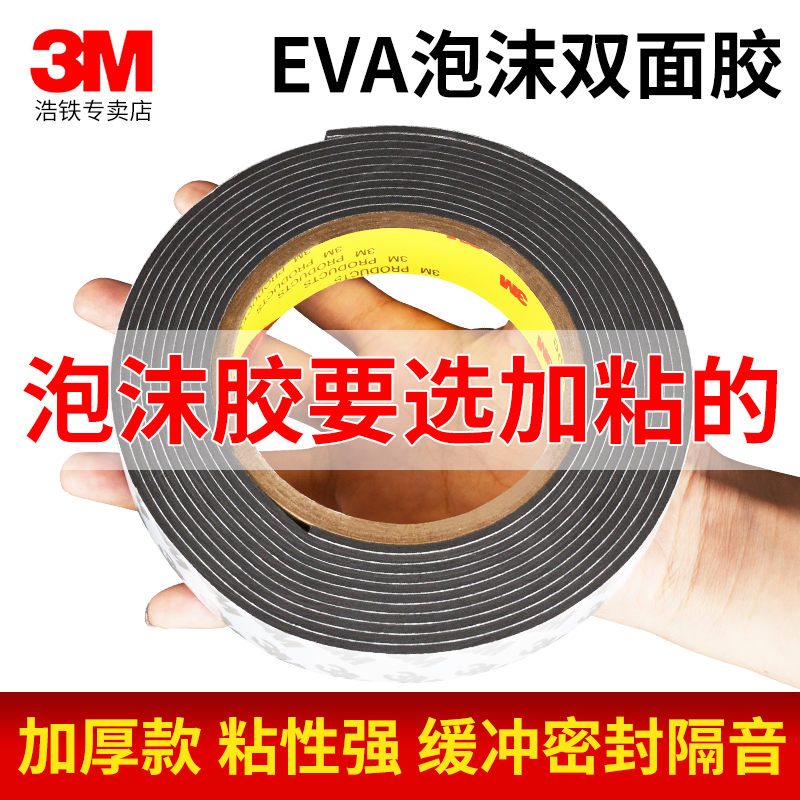 加厚2/3mm泡沫胶3M双面胶高粘度