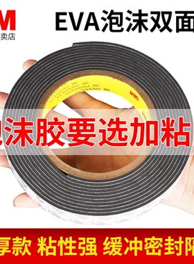 加厚3m双面胶强力高粘度白色厚的泡沫胶固定墙面3mm厚黑色eva海绵厚双面胶广告牌相框防水胶条批发学生手工用