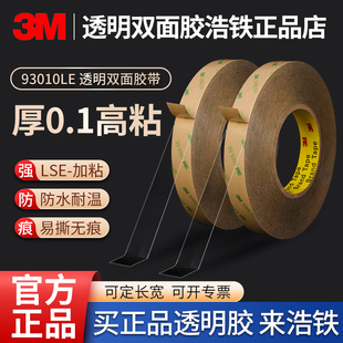 厚度0.1MM耐高温高粘性PET强力防水300LSE铭牌面板金属塑胶表面粘贴固定模切可定制 3M93010LE透明双面胶薄款