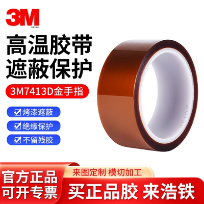 3M7413D金手指胶带耐高温绝缘贴