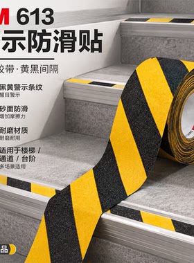 正品3M613防滑贴黑黄相间磨砂面