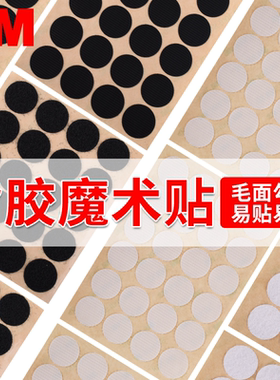 圆形3m背胶魔术贴粘扣带子母扣贴