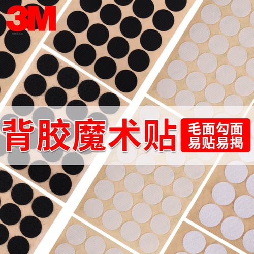 圆形3m背胶魔术贴粘扣带子母扣贴