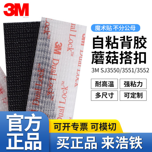 正品3M尼龙背胶蘑菇搭扣自粘背胶