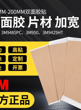 100-200mm大张正品3M9485PC双面胶3M950透明胶带3M9425HT强力高粘