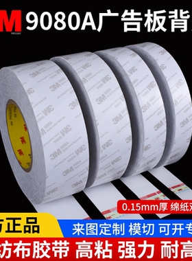 正品3M9080A绵纸胶带0.15mm厚薄款双面胶广告板背胶UV喷印亚克力PVC雕刻专用高粘度防水耐高温可定制加宽冲型