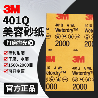 3M美容砂纸1500号2000目抛光砂纸