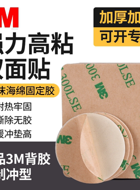 3mm加厚泡棉3m300lse背胶3m双面胶耐高温海绵3m9495胶高粘度家车用贴片手工白色黑色路由器插座固定强力胶贴