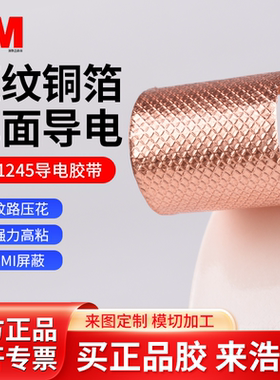 正品3M1245 压花纹单导铜箔胶带EMI电磁屏蔽线路导电胶贴加厚0.1mm金属铜箔贴纸大学实验长1米低电阻模切定制