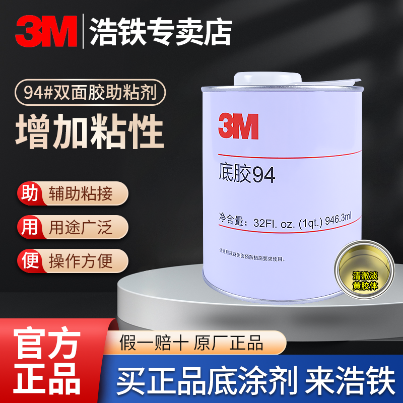 原装正品3M94底涂剂Primer 3m助粘剂946mL双面胶带助粘底胶增粘剂