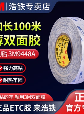 大卷加长100米正品带防伪3M9448A双面胶强力高粘度工业工厂用白色半透明绵纸胶带耐高温粘泡棉背胶纸箱两面胶