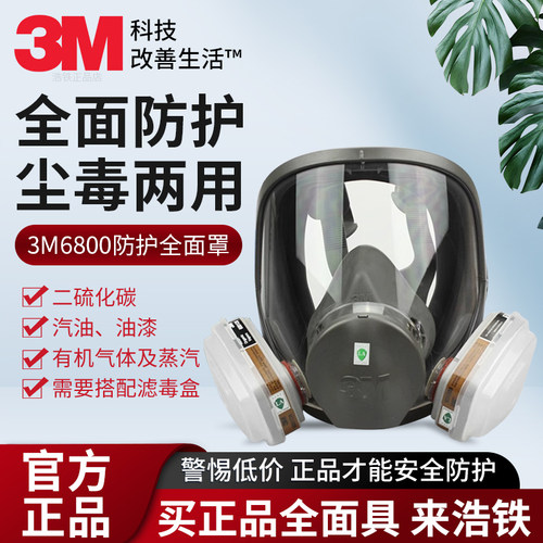 正品3M6800防毒面具全面罩防喷漆