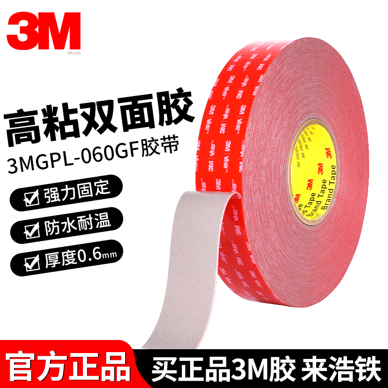 正品3MGPL-060强力双面胶高强力