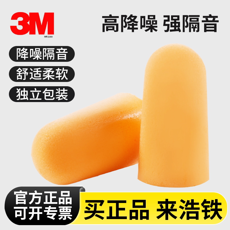3M隔音耳塞宿舍睡眠睡觉专用工业工厂降噪音无线有线挂绳海绵耳塞
