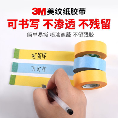 3M2688黄色美纹纸胶带分色遮蔽纸