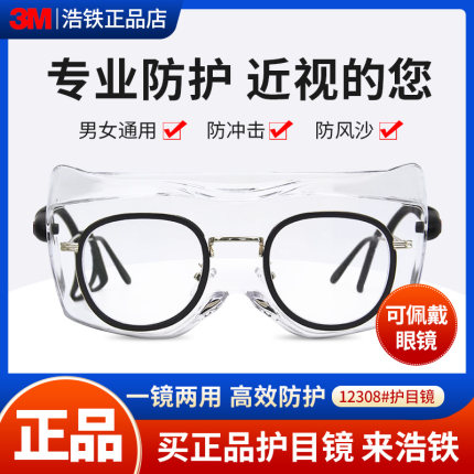 正品3M 12308护目镜可佩带近视镜防雾款防冲击防风沙骑行防护眼镜