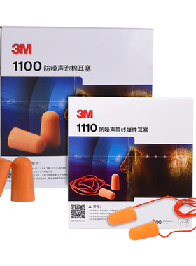 3M耳塞1110带线1100睡眠睡觉专用