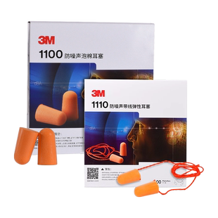 正品耳塞3M1110带线1100耳塞睡眠睡觉专用静音工业降噪防护防噪声