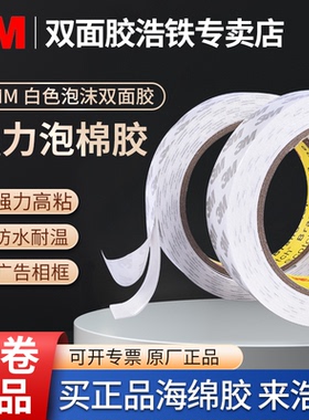 批发10卷泡沫双面胶固定墙面白色正品3M泡棉胶带铭牌广告牌相框防水双面胶条办公学生手工用两面胶加厚海绵胶
