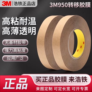 正品3M950透明双面胶带无基材强力薄款0.127mm耐高温防水双面胶55米模切定制加工冲型同心圆金属塑料铭牌3M胶