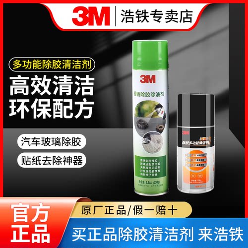 正品3M除胶剂除油剂多功能清洁剂