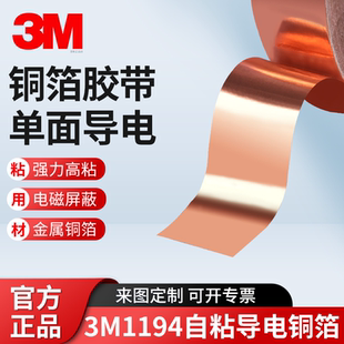 正品3M1194单面导电铜箔胶带电磁屏蔽胶带铜箔自粘导电胶贴屏蔽贴纸表面导电可焊接大学实验科研测试长度1米