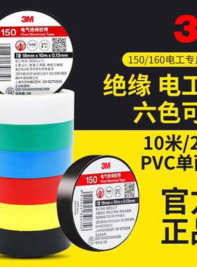正品3m150电工胶带耐高温pvc阻燃黑色红色黄色蓝色绿白色3M160彩色电线电气电器专用电胶布加宽耐磨绝缘胶带