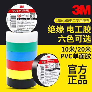 正品3m150电工胶带耐高温pvc阻燃黑色红色黄色蓝色绿白色3M160彩色电线电气电器专用电胶布加宽耐磨绝缘胶带